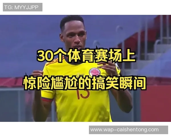 足球场上的尴尬瞬间与球员心态的微妙碰撞分析